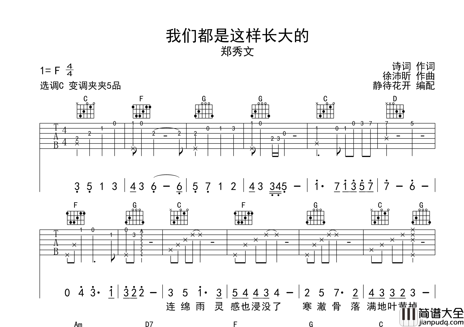 我们都是这样长大的吉他谱_郑秀文_C调原版六线谱