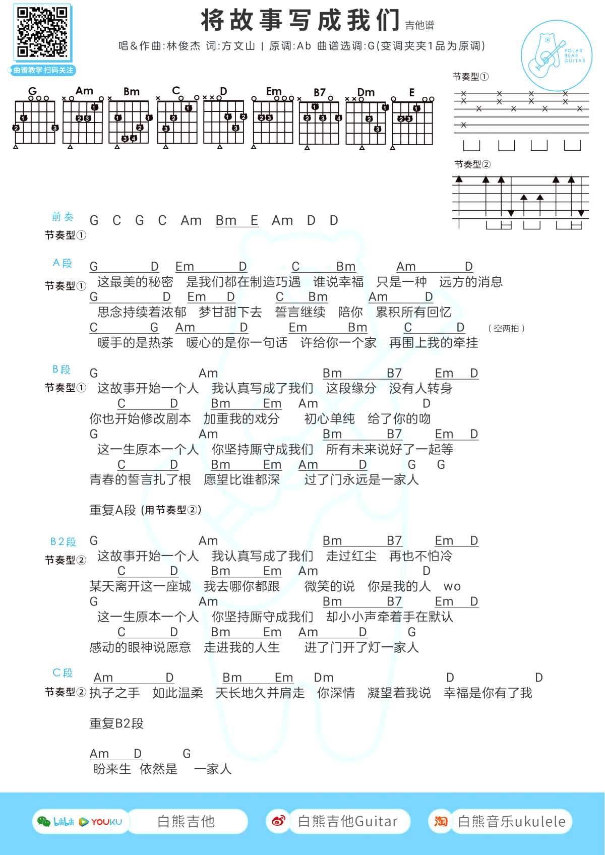 将故事写成我们吉他谱_G调弹唱谱_林俊杰