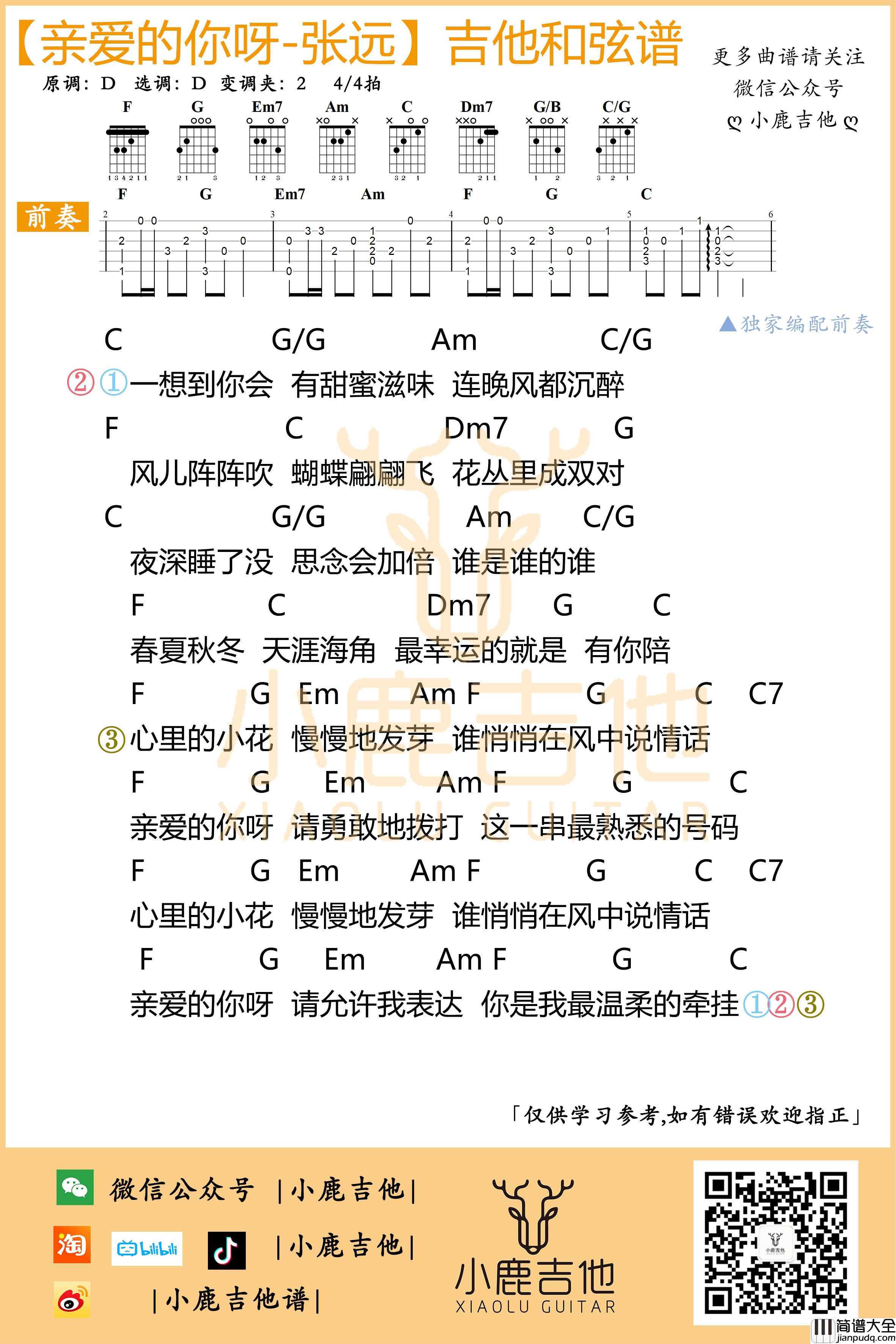 _亲爱的你呀_吉他谱张远_独家前奏_C调指法编配_小鹿吉他编配制谱