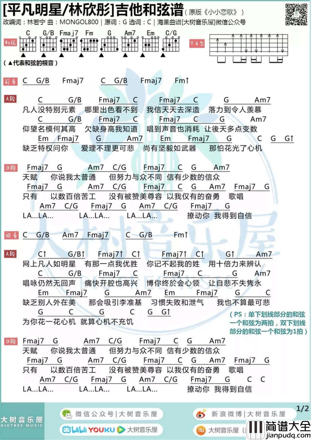 平凡明星吉他谱_C调和弦谱_林欣彤