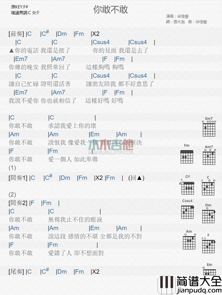 你敢不敢_吉他谱_徐佳莹