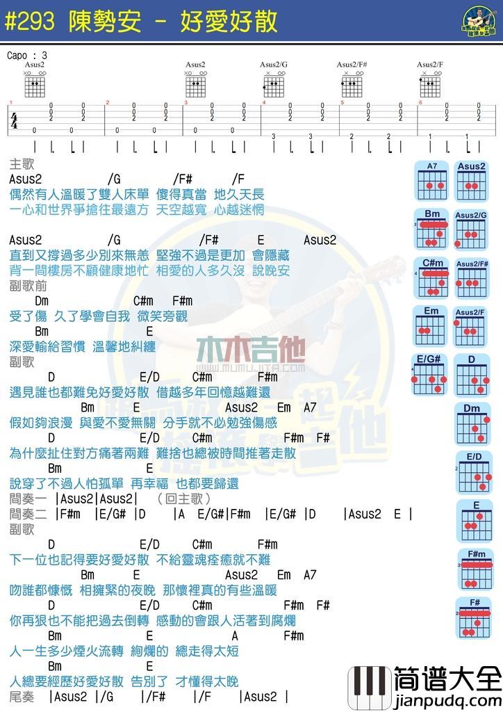 好爱好散_吉他谱_陈势安