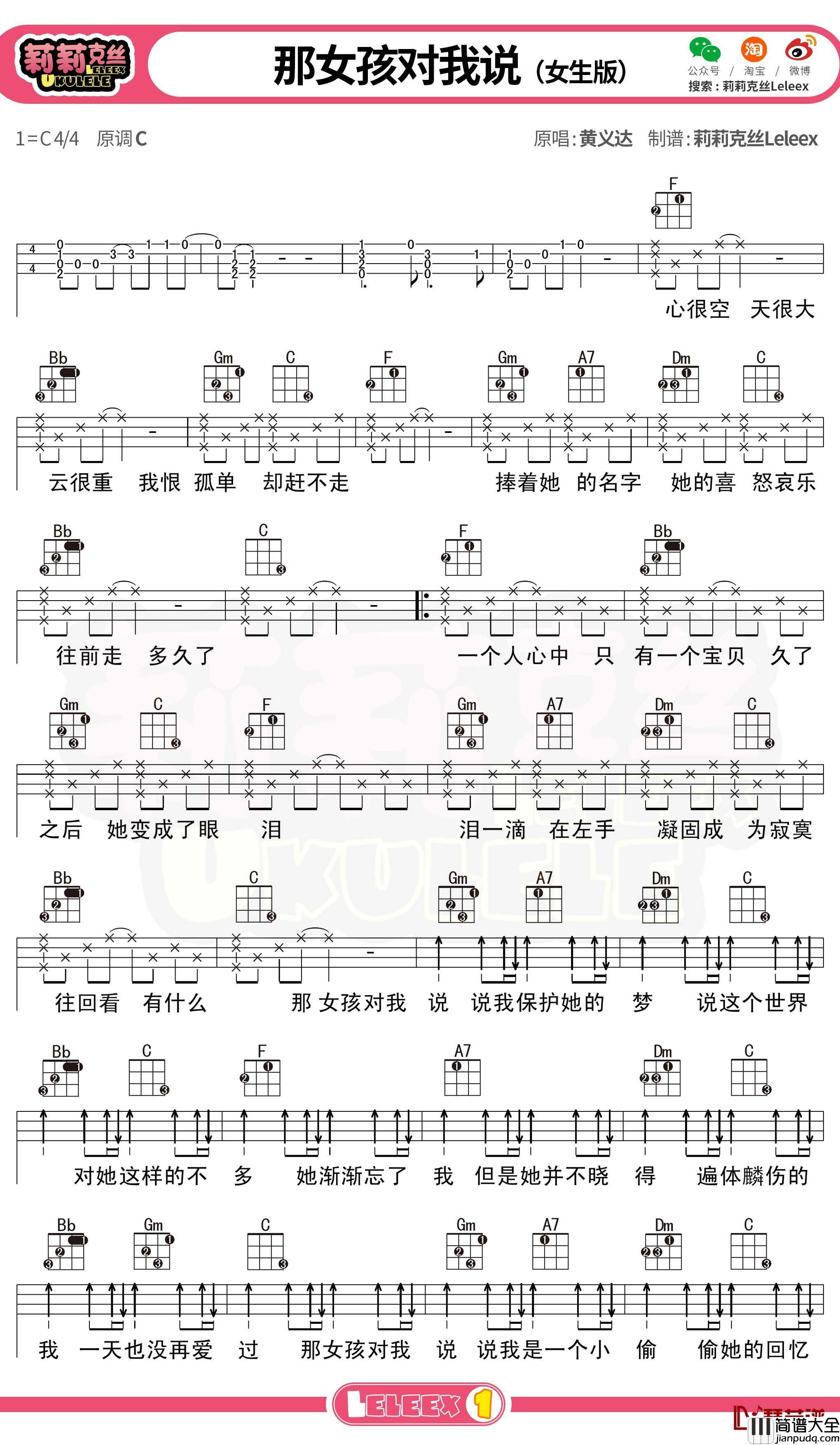 _那女孩对我说_尤克里里谱