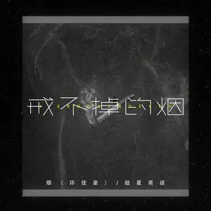 戒不掉的烟吉他谱_许佳豪/超星男孩_C调弹唱六线谱