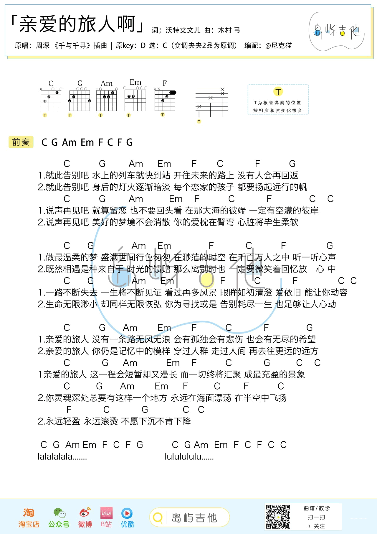 亲爱的旅人啊吉他谱_周深_千与千寻_主题曲_吉他教学视频