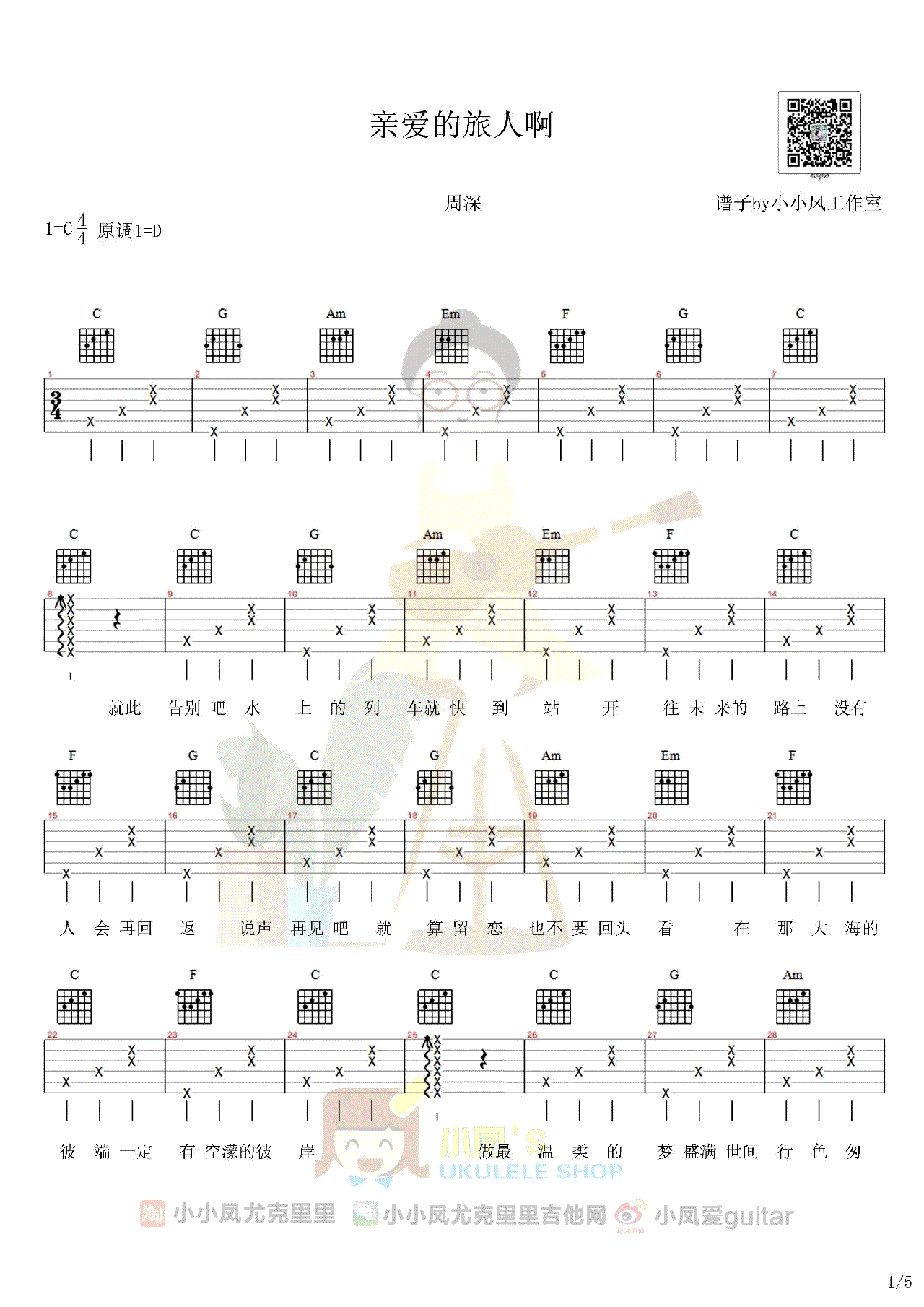亲爱的旅人啊吉他谱_周深_千与千寻_中文版主题曲_教学视频