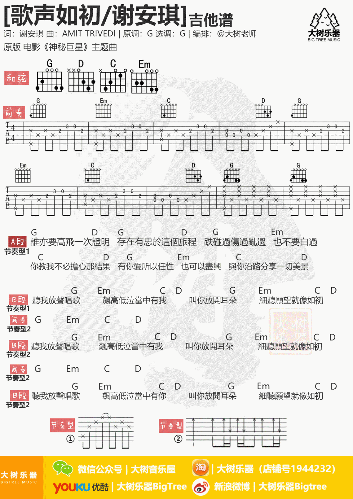 歌声如初吉他谱_谢安琪_神秘巨星_主题曲_G调_弹唱谱