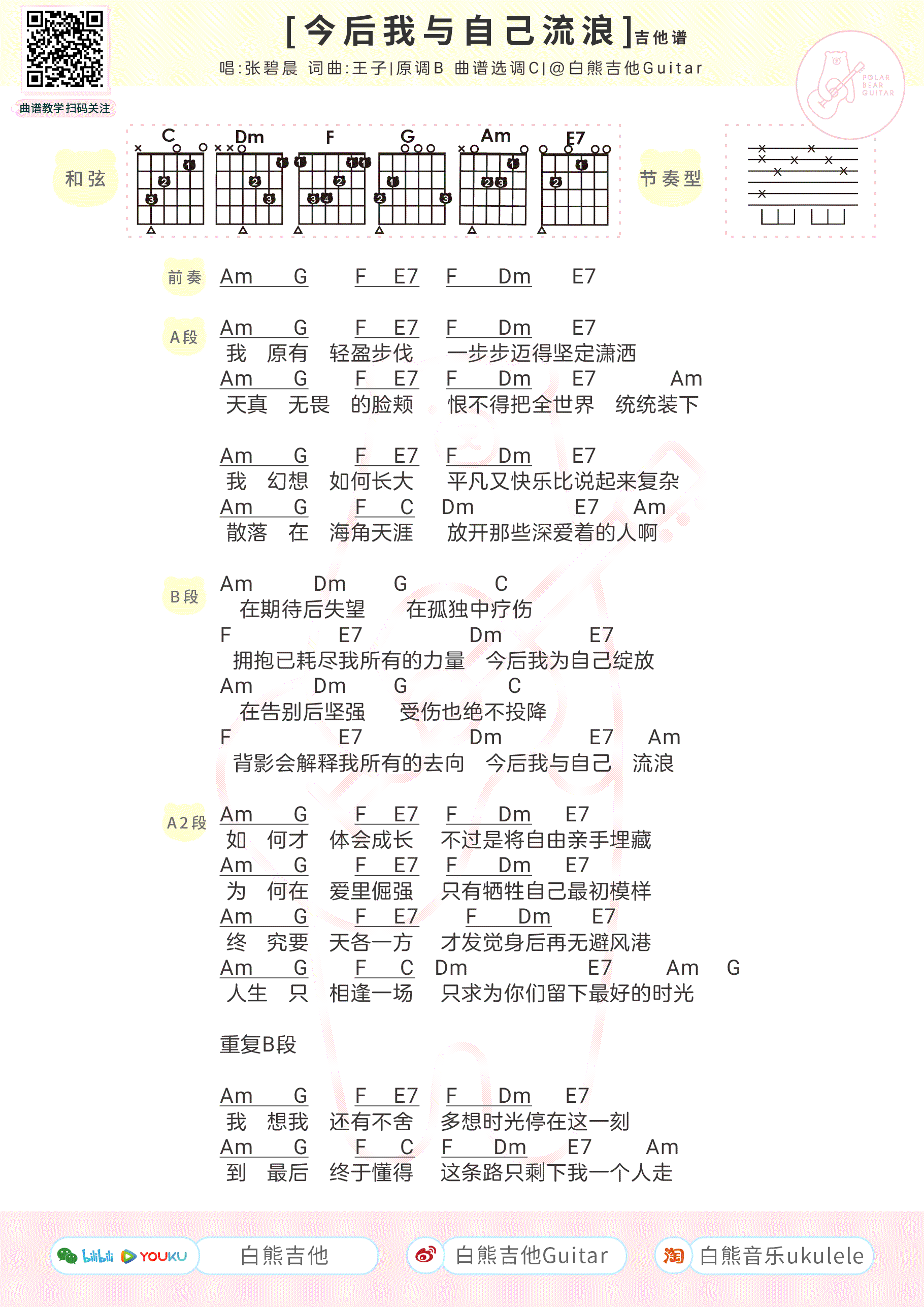 今后我与自己流浪吉他谱_张碧晨_电影_哪吒之魔童降世_片尾曲