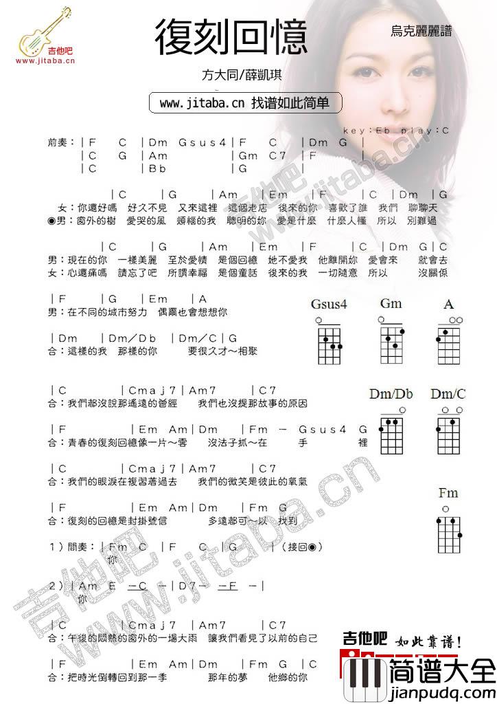 复刻回忆_尤克里里谱_方大同/薛凯琪