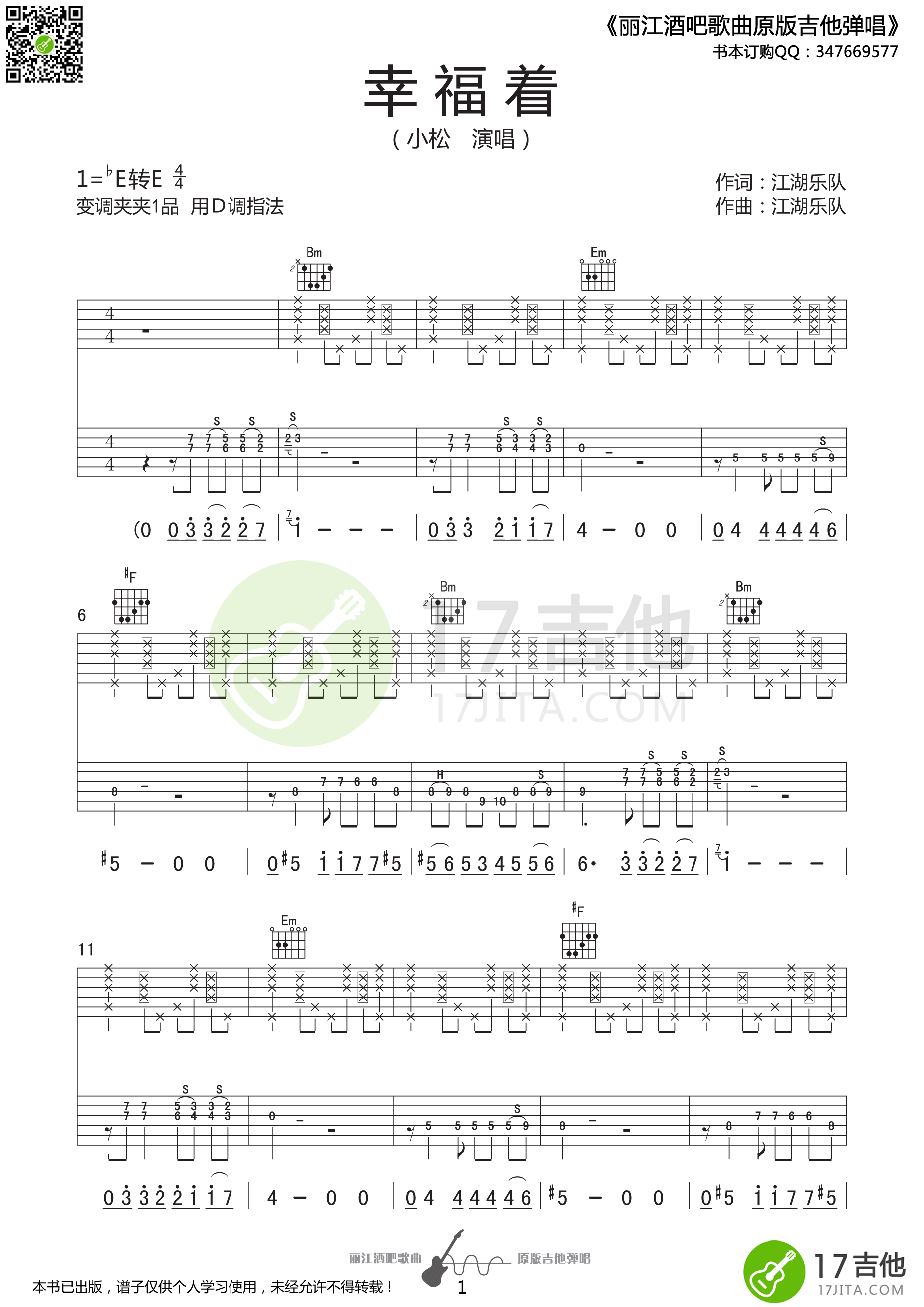 幸福着吉他谱_E调精选版_17吉他编配_江湖乐队