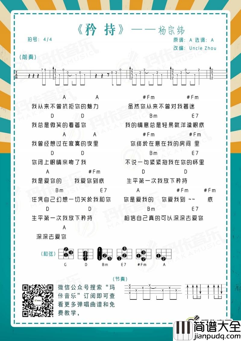 矜持_尤克里里谱_杨宗纬