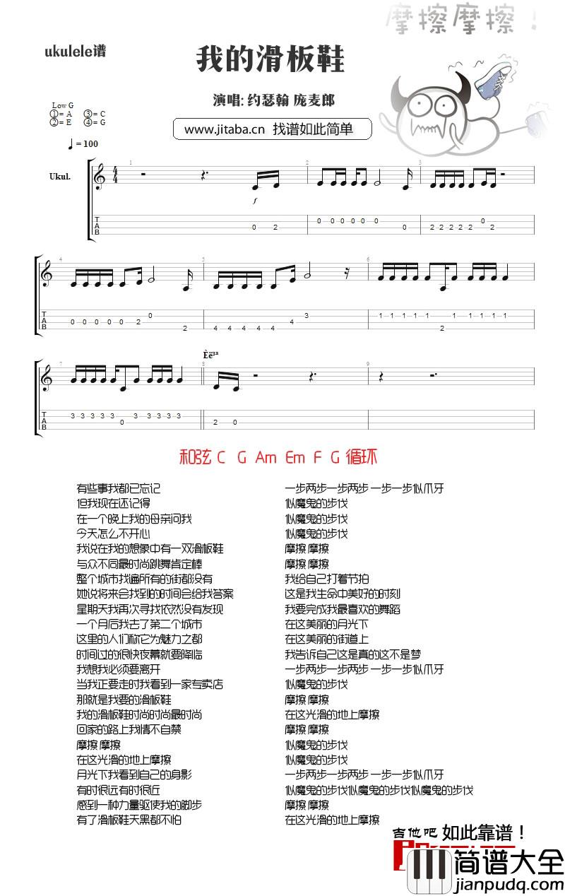 我的滑板鞋_尤克里里谱_约瑟翰庞麦郎
