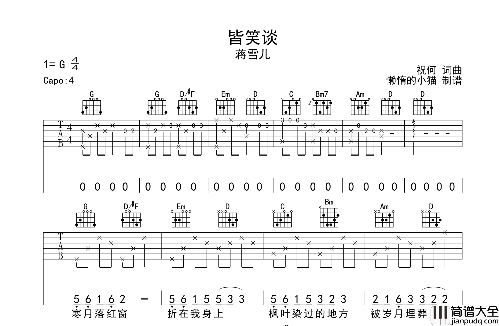 皆笑谈吉他谱_蒋雪儿_G调原版__皆笑谈_弹唱六线谱