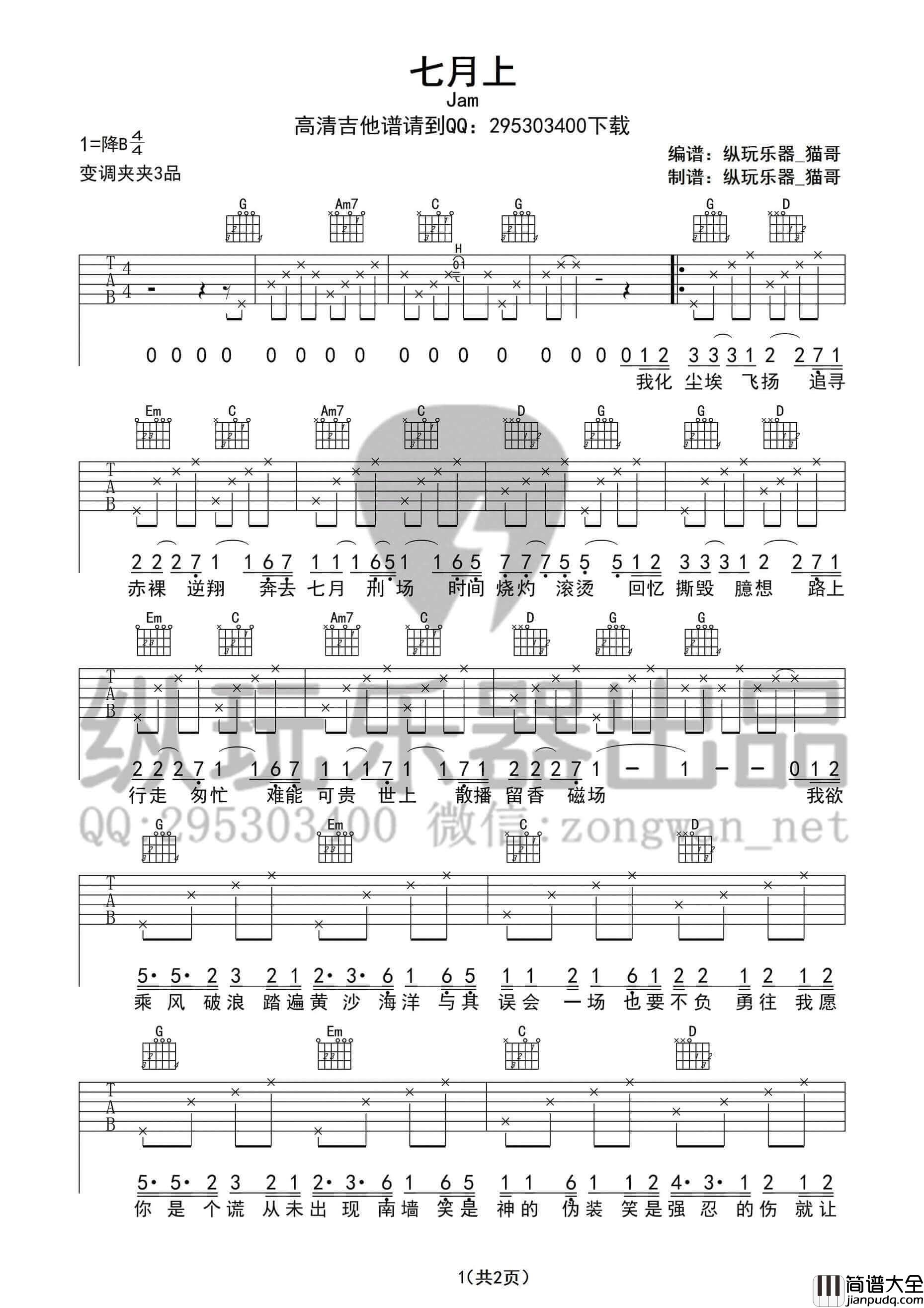 七月上吉他谱_G调_Jam