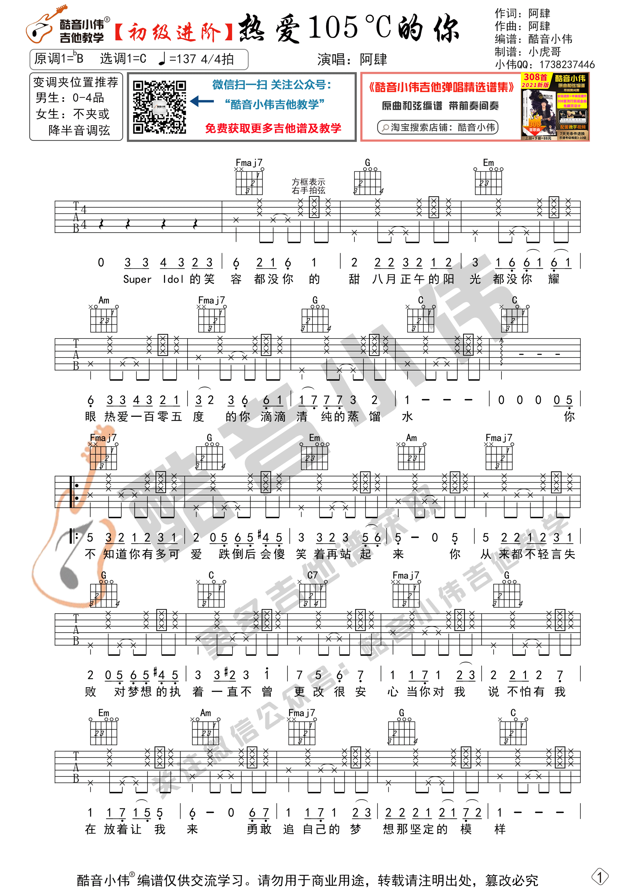 _热爱105°C的你_吉他谱_C调进阶版_酷音小伟编谱_阿肆