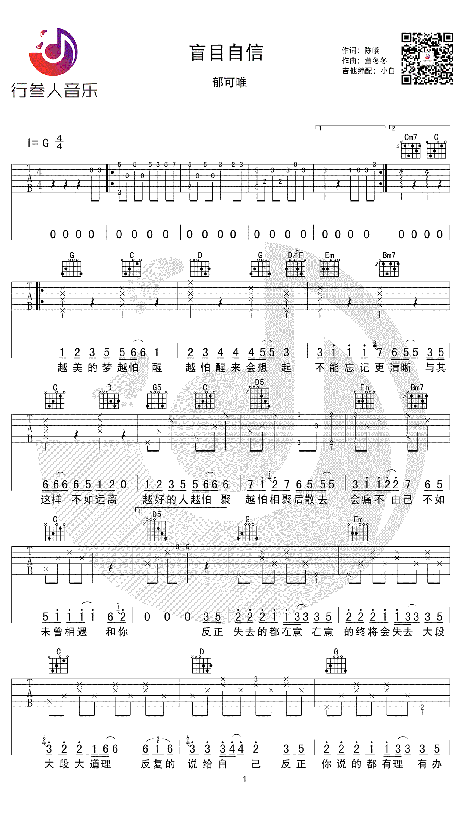 盲目自信吉他谱_郁可唯_G调指法_电视剧_谈判官_插曲