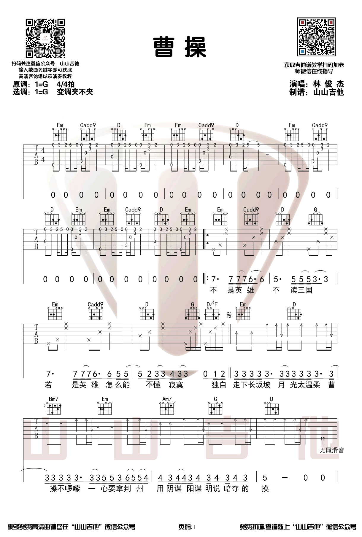 曹操吉他谱_林俊杰_G调弹唱谱_吉他演示视频