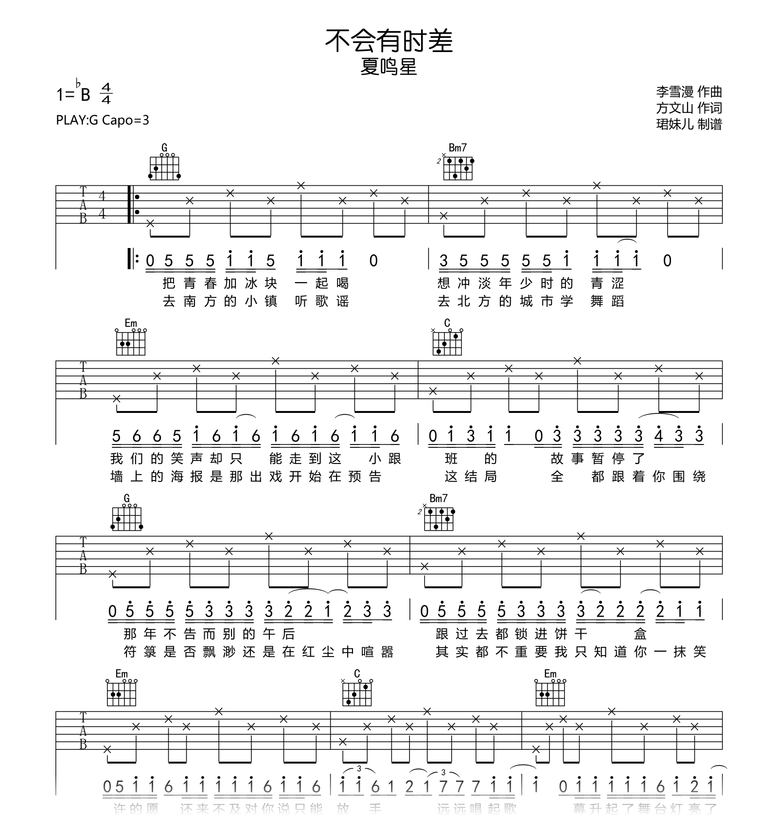 不会有时差吉他谱_夏鸣星_G调弹唱谱_光与夜之恋生日歌
