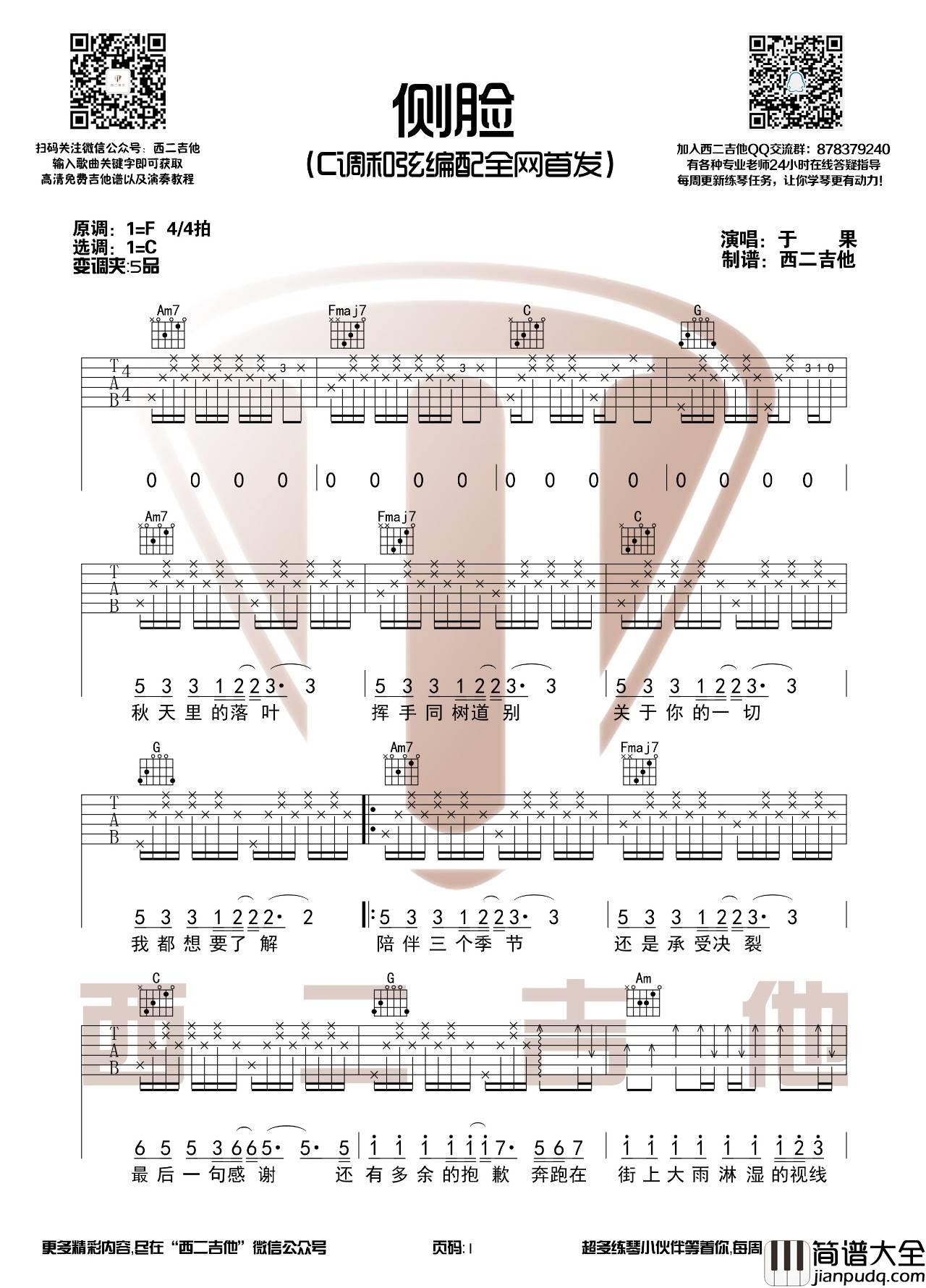侧脸吉他谱_C调高清版_西二吉他编配_于果