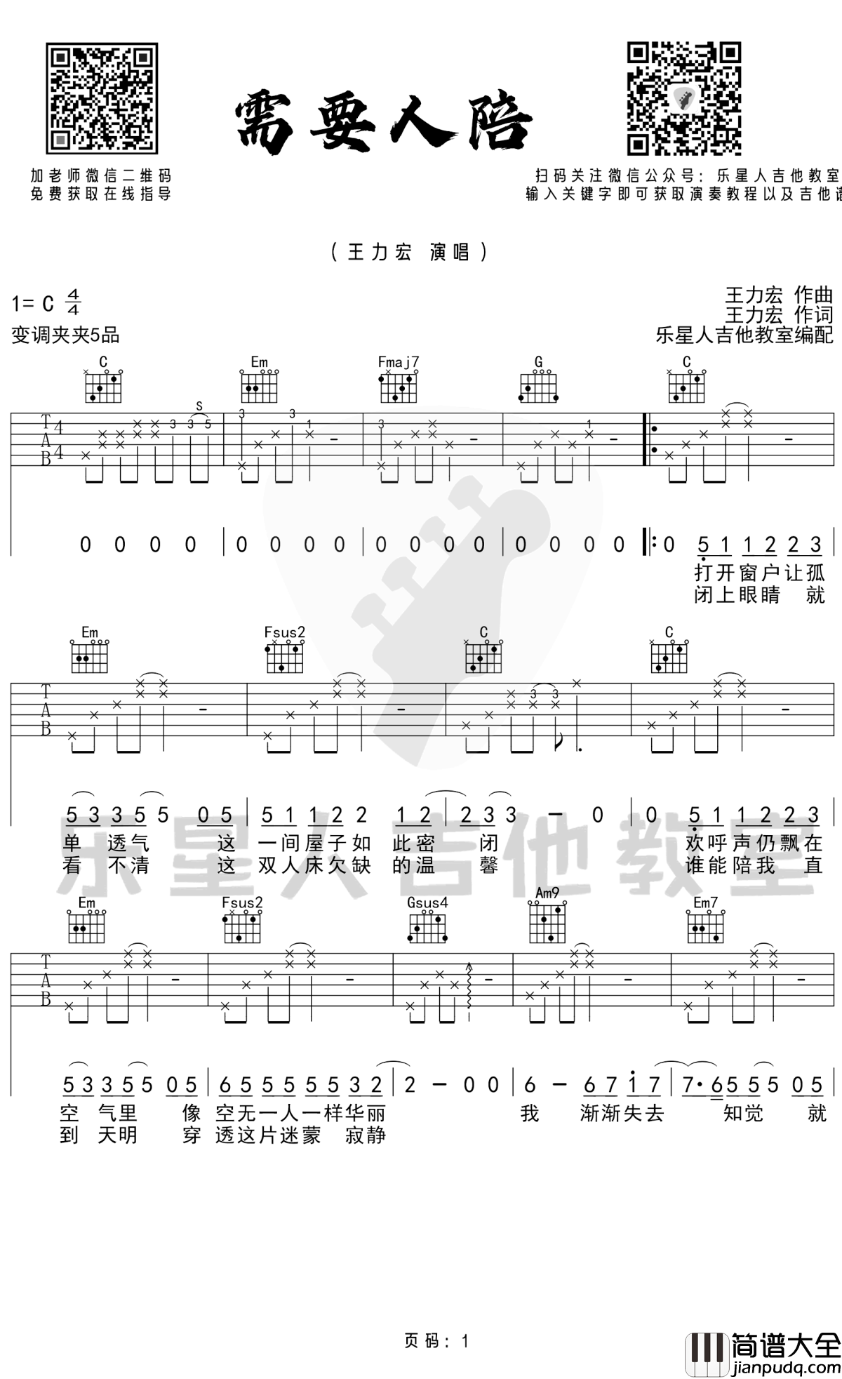 需要人陪吉他谱_王力宏_C调完美版