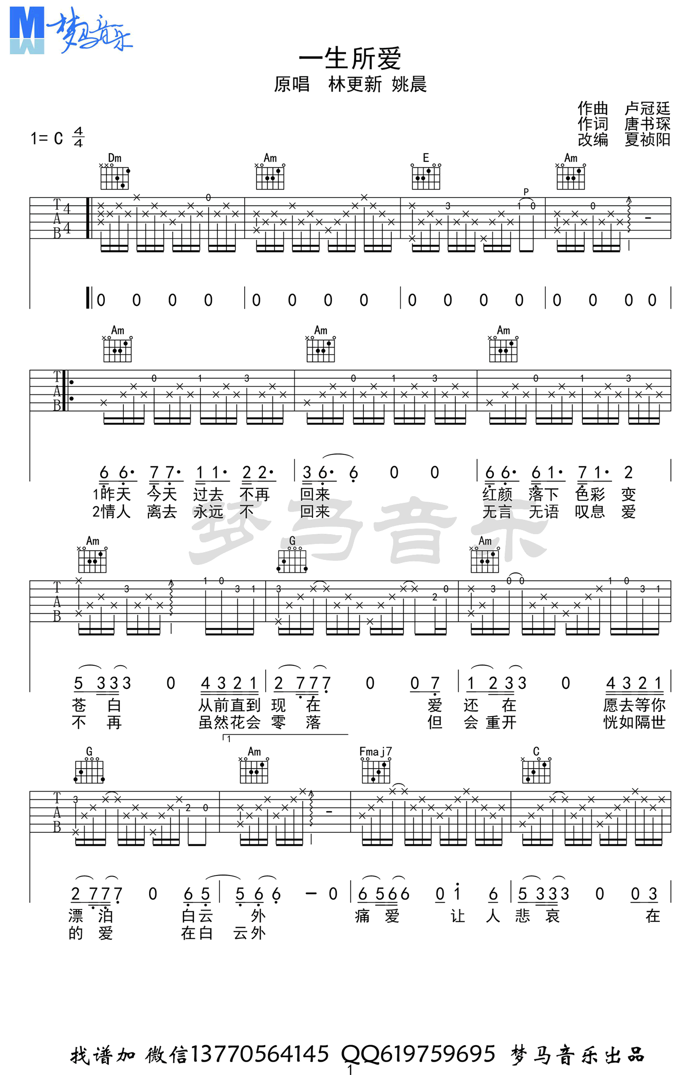 一生所爱吉他谱_C调_林更新VS姚晨_西游伏妖_主题曲