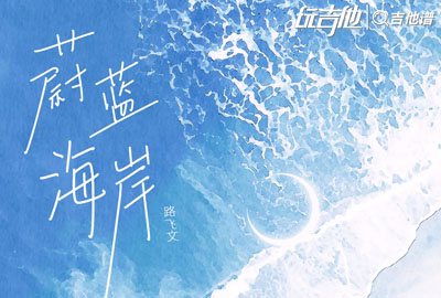 路飞文_蔚蓝海岸_吉他谱_G调吉他弹唱谱