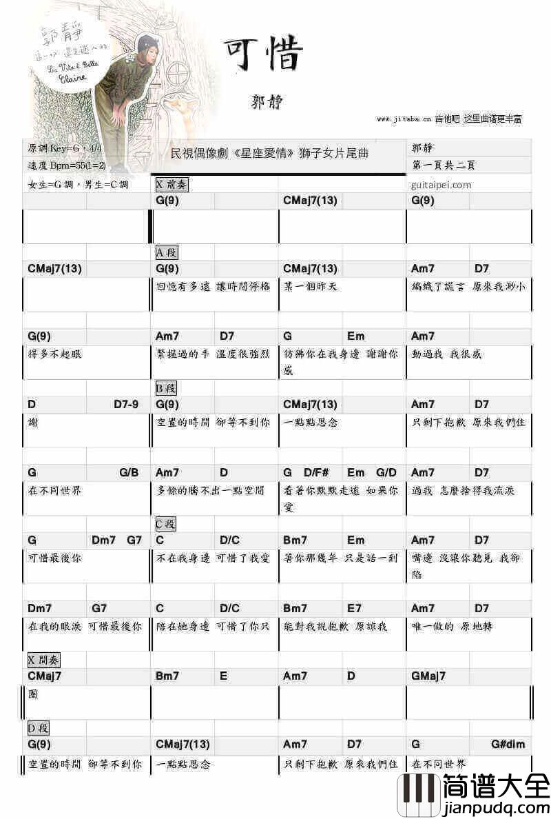 可惜吉他谱_郭静_可惜吉他弹唱谱_和弦指法节奏型参考