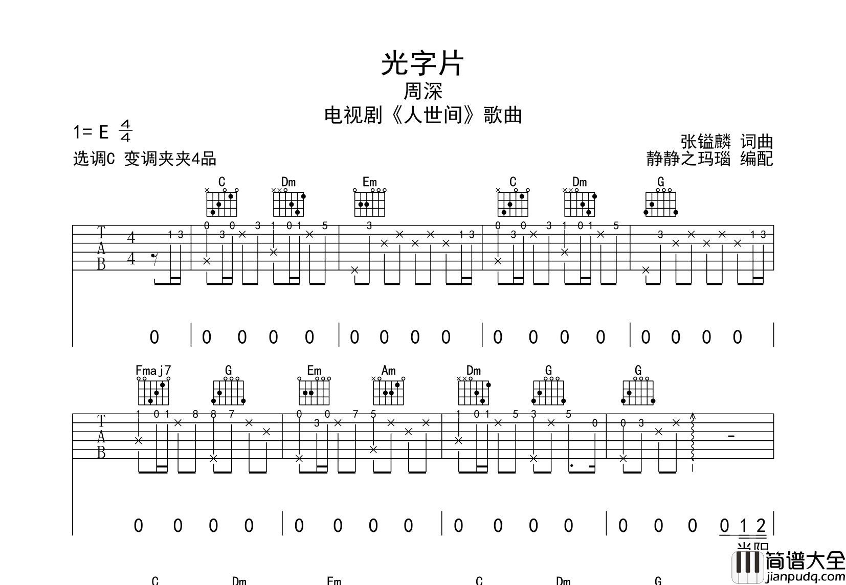 周深_光字片_吉他谱__光字片_C调吉他弹唱谱