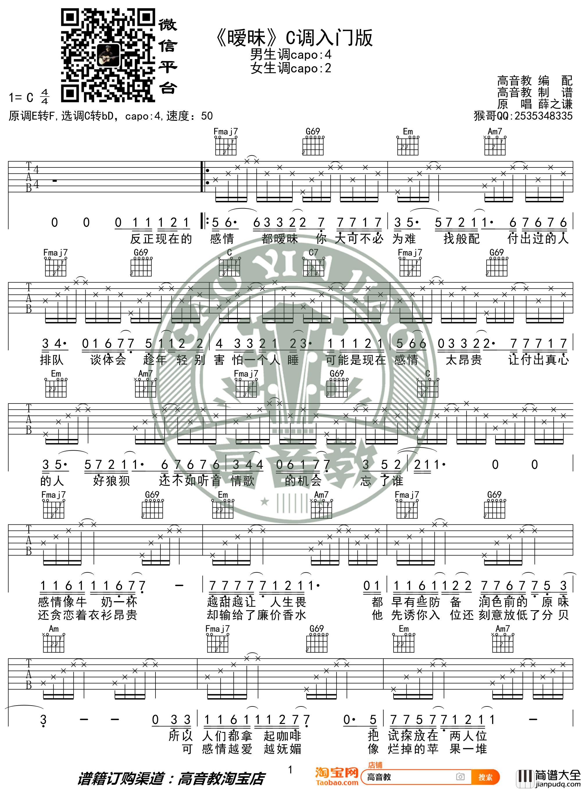 暧昧吉他谱_C调入门版_薛之谦_高音教编配