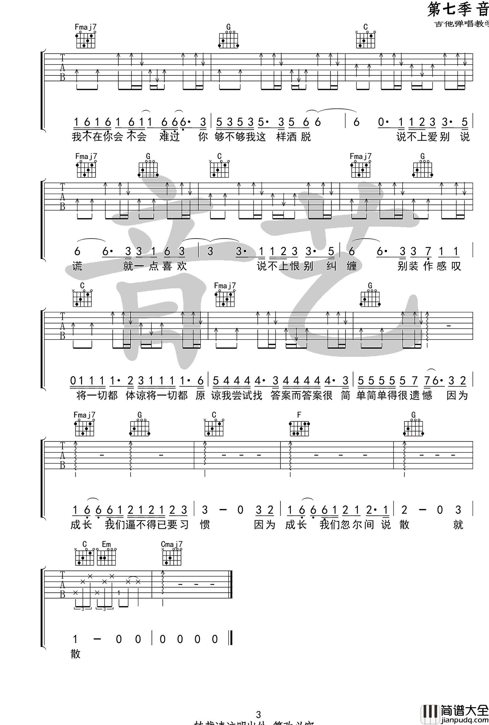 袁娅维_说散就散_吉他谱_C调_电影_前任3_主题曲
