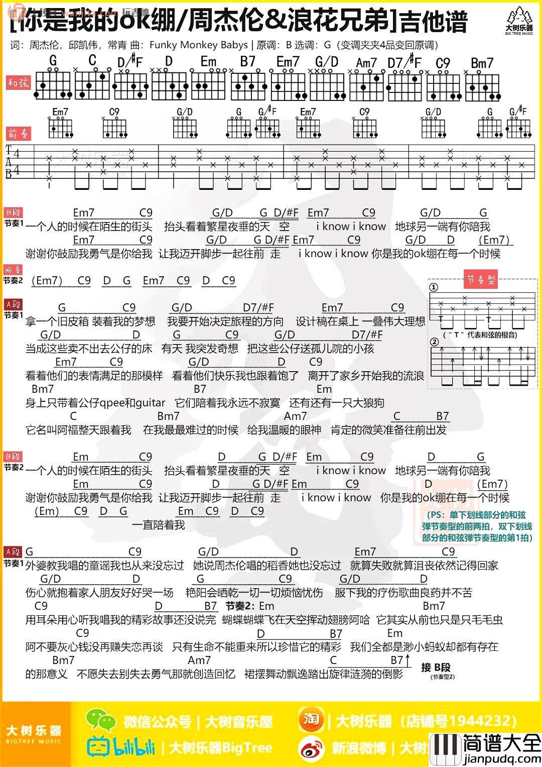 你是我的OK绷吉他谱_周杰伦/浪花兄弟_G调弹唱和弦谱 你是我的OK绷吉他谱_周杰伦/浪花兄弟_G调弹唱和弦谱