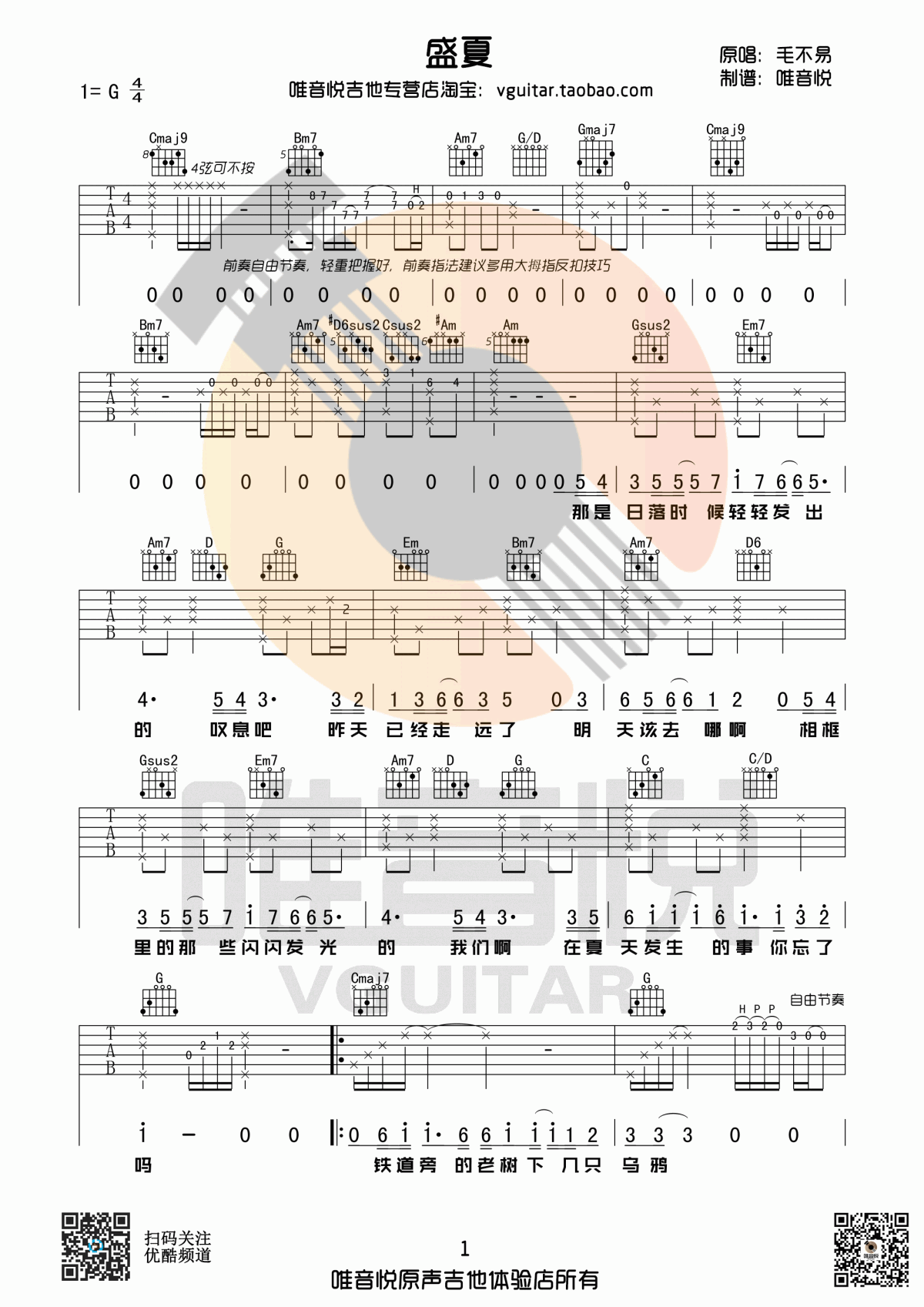 毛不易_盛夏_吉他谱_G调