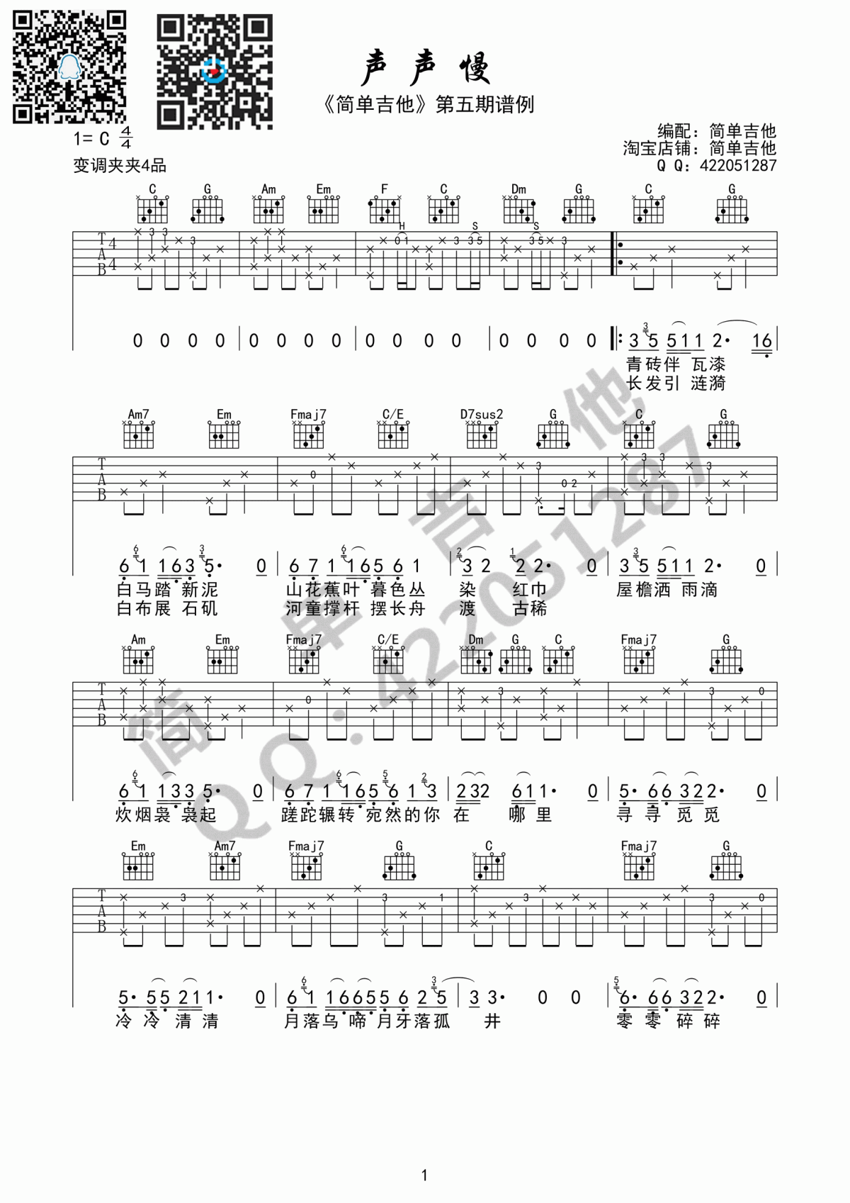 声声慢_吉他谱_崔开潮