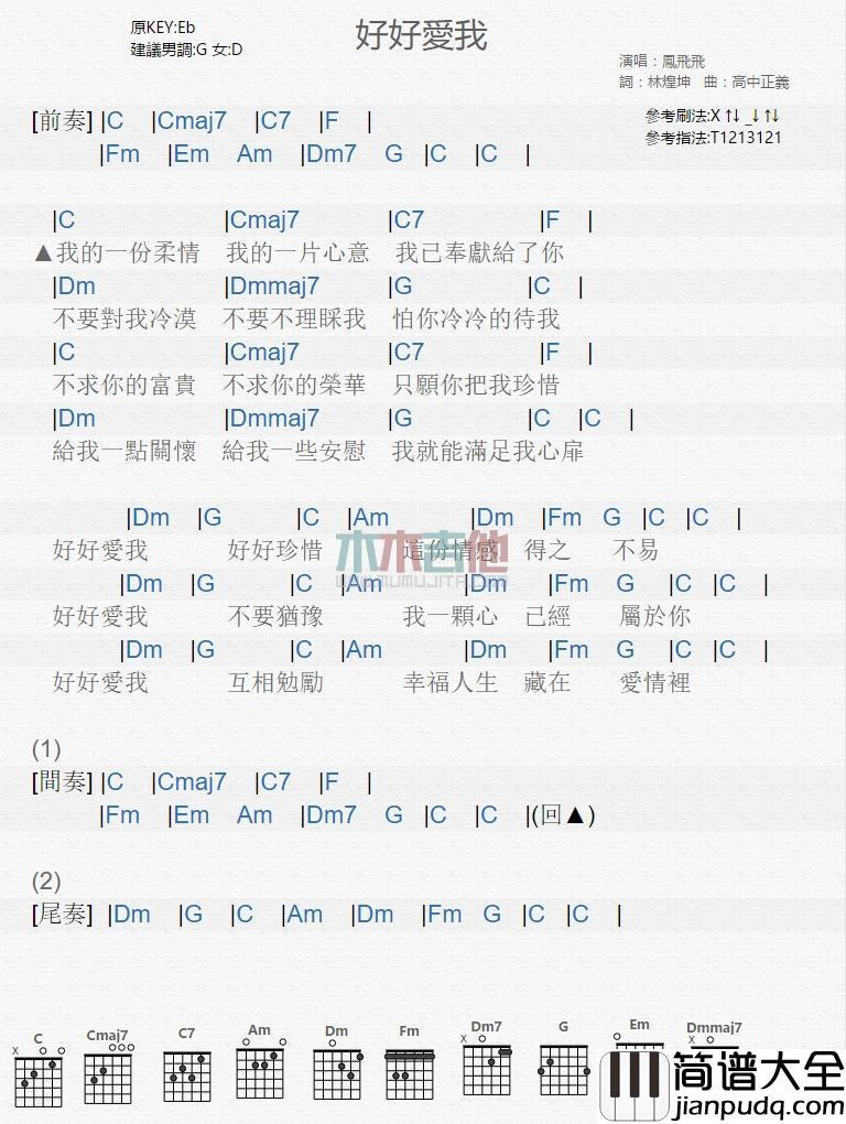好好爱我_吉他谱_凤飞飞