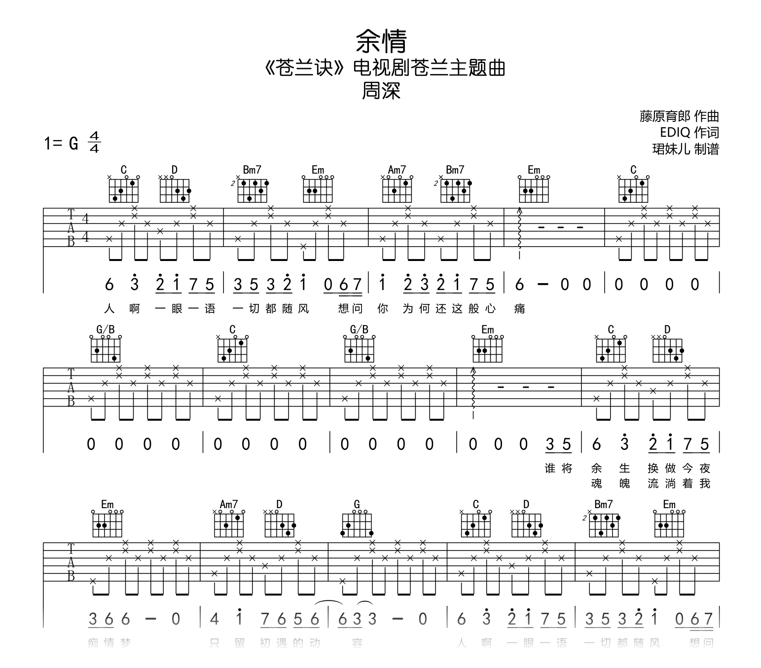 余情吉他谱_周深_G调弹唱谱_苍兰诀主题曲