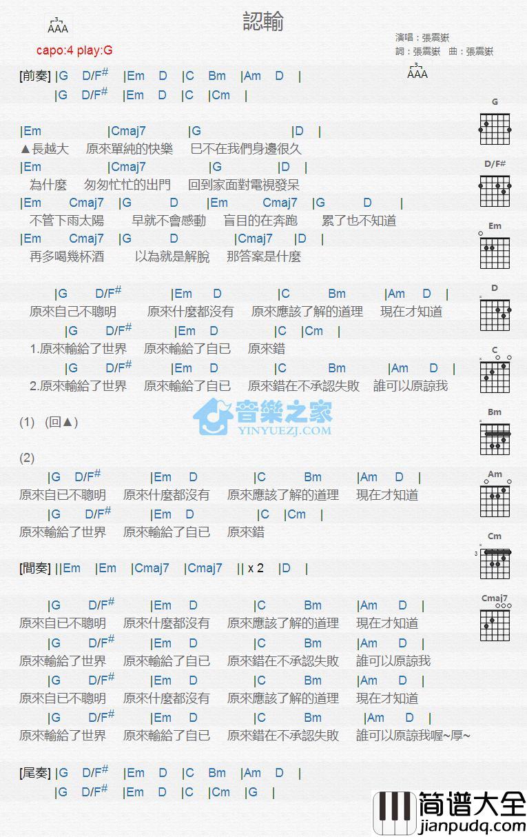 认输吉他谱_G调版_张震岳