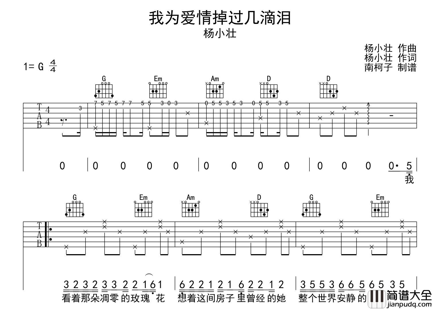杨小壮_我为爱情掉过几滴泪吉他谱_吉他谱_G调指法吉他六线谱