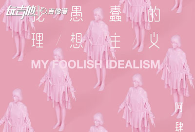 阿肆_嘿!关于爱_吉他谱_G调吉他弹唱谱