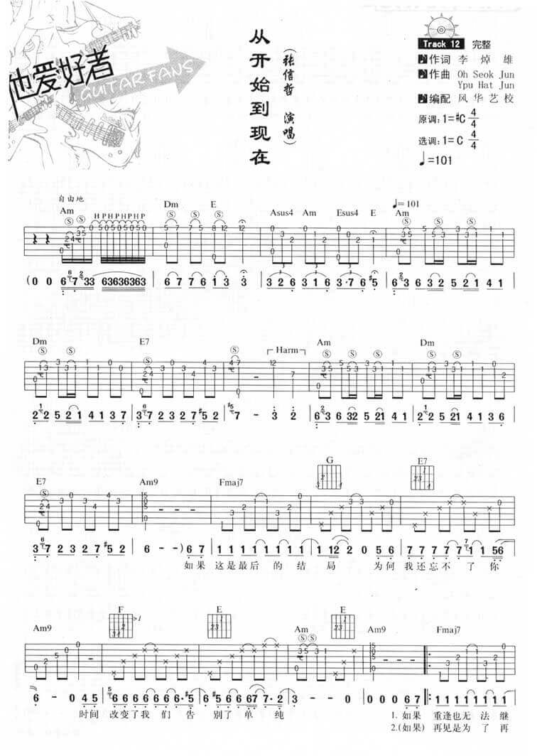 从开始到现在吉他谱_C调六线谱_风华艺校编配_张信哲