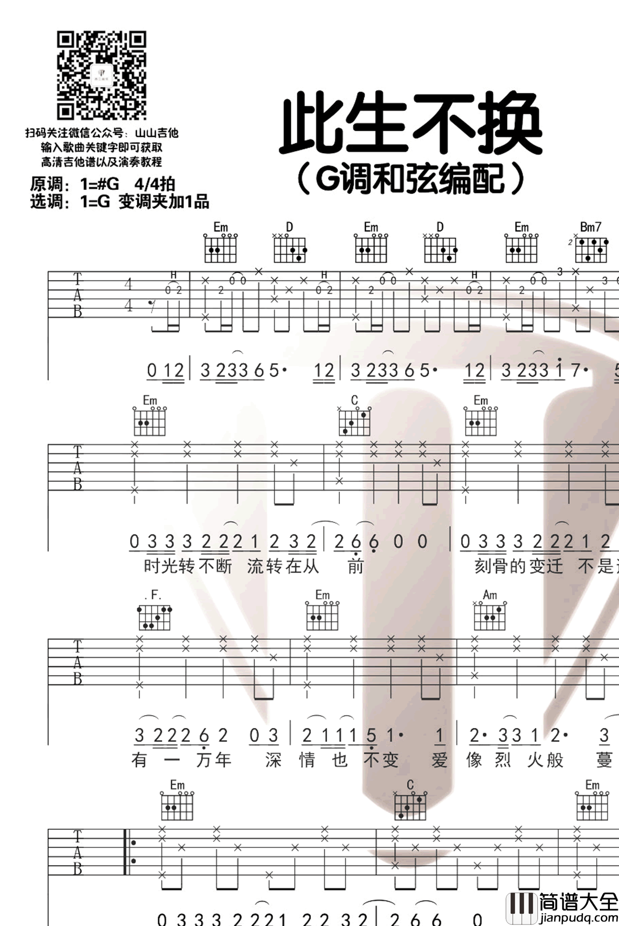 此生不换吉他谱_青鸟飞鱼《仙剑3》插曲_弹唱 此生不换吉他谱_青鸟飞鱼_仙剑3_插曲_弹唱