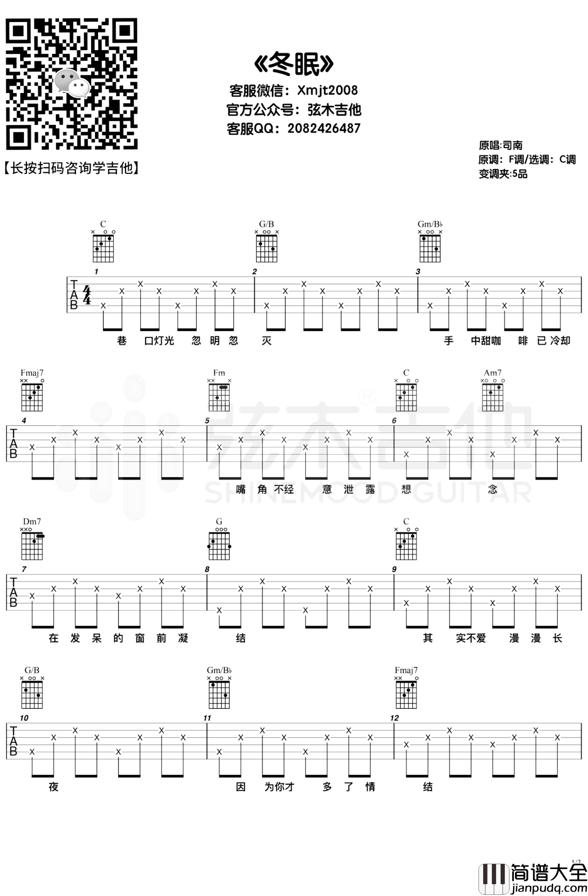 冬眠吉他谱_司南_C调弹唱谱_弦木吉他