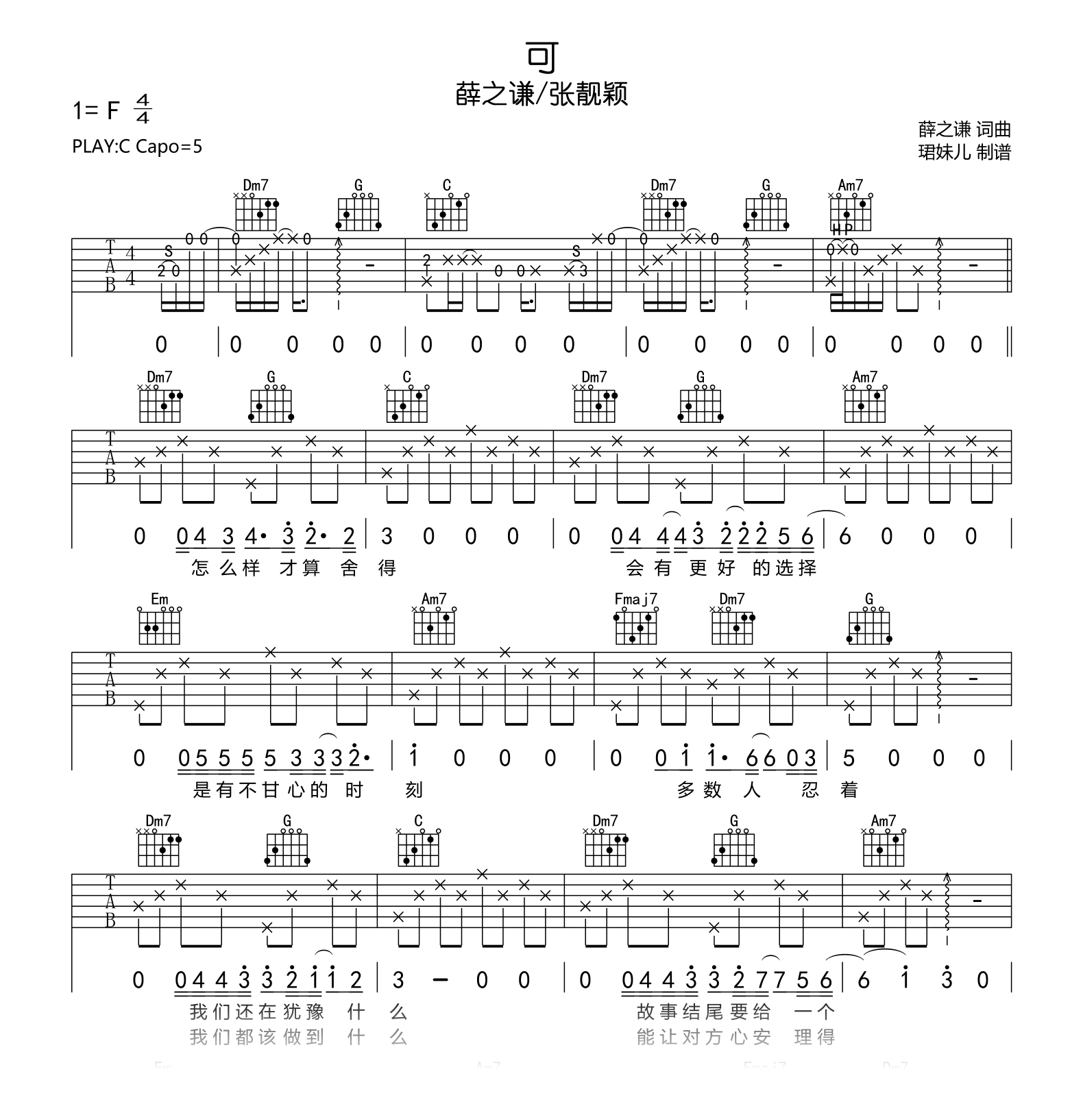 可吉他谱_薛之谦/张靓颖_可_C调弹唱六线谱
