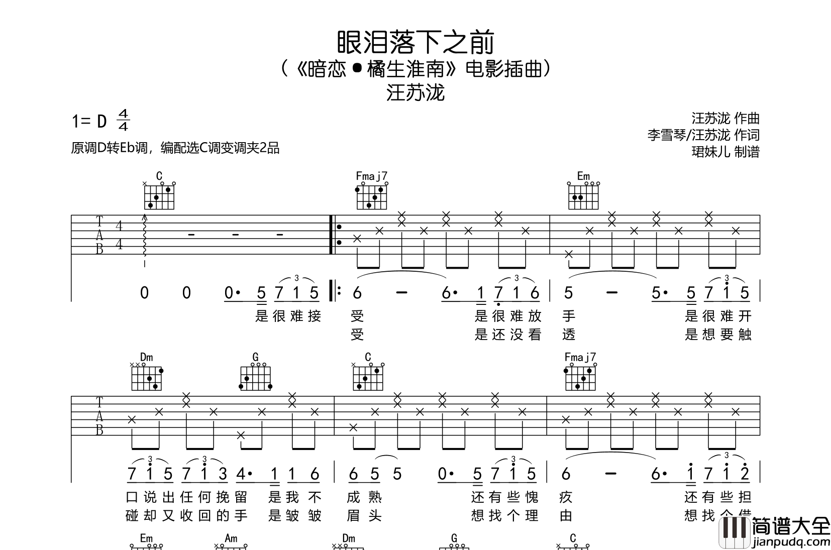 眼泪落下之前吉他谱_汪苏泷_C调原版六线谱