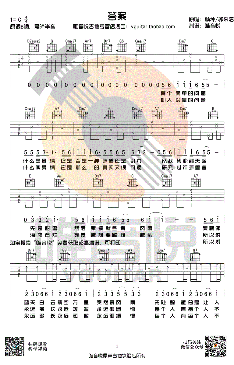 抖音歌曲_答案吉他谱_杨坤VS郭采洁_C调超简单版