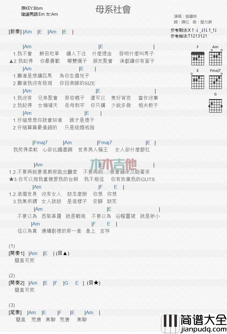 母系社会_吉他谱_张惠妹