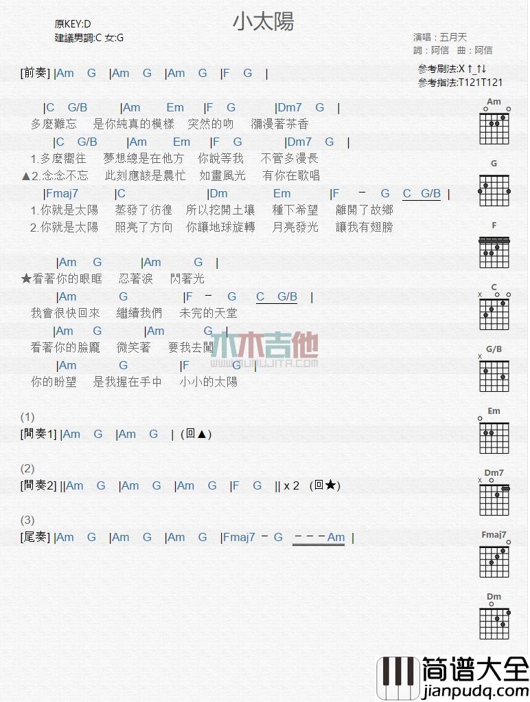 小太阳_吉他谱_五月天