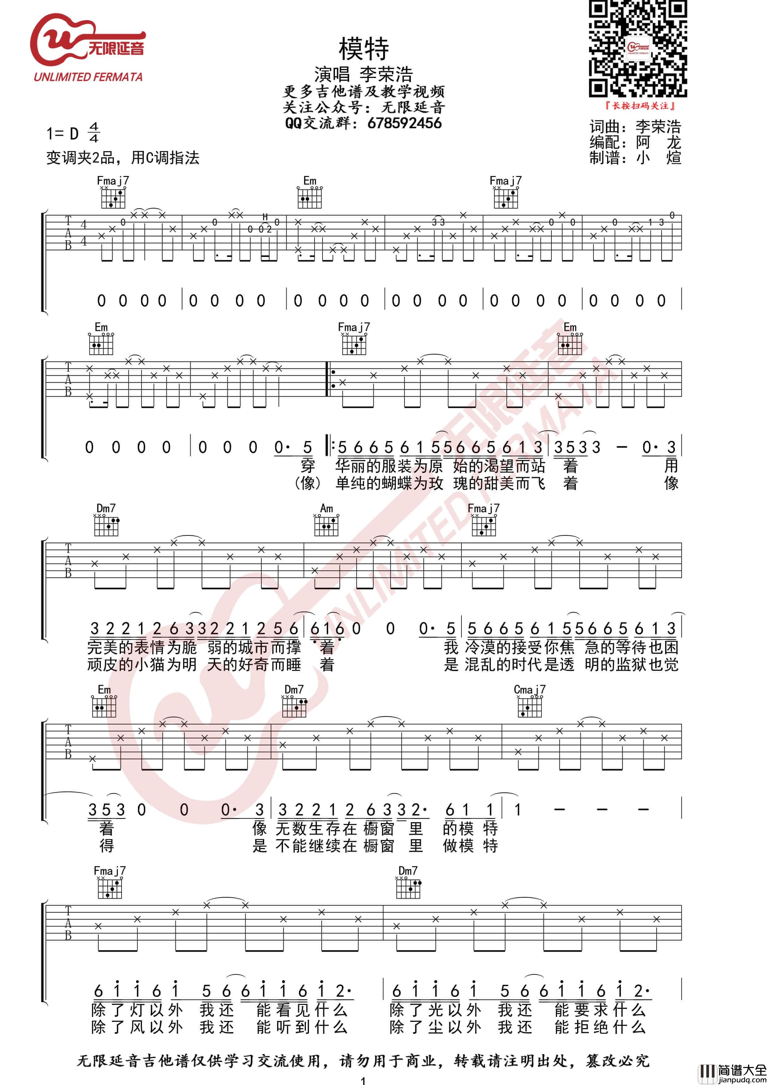 _模特_吉他谱_李荣浩_模特C调原版六线谱_无限延音