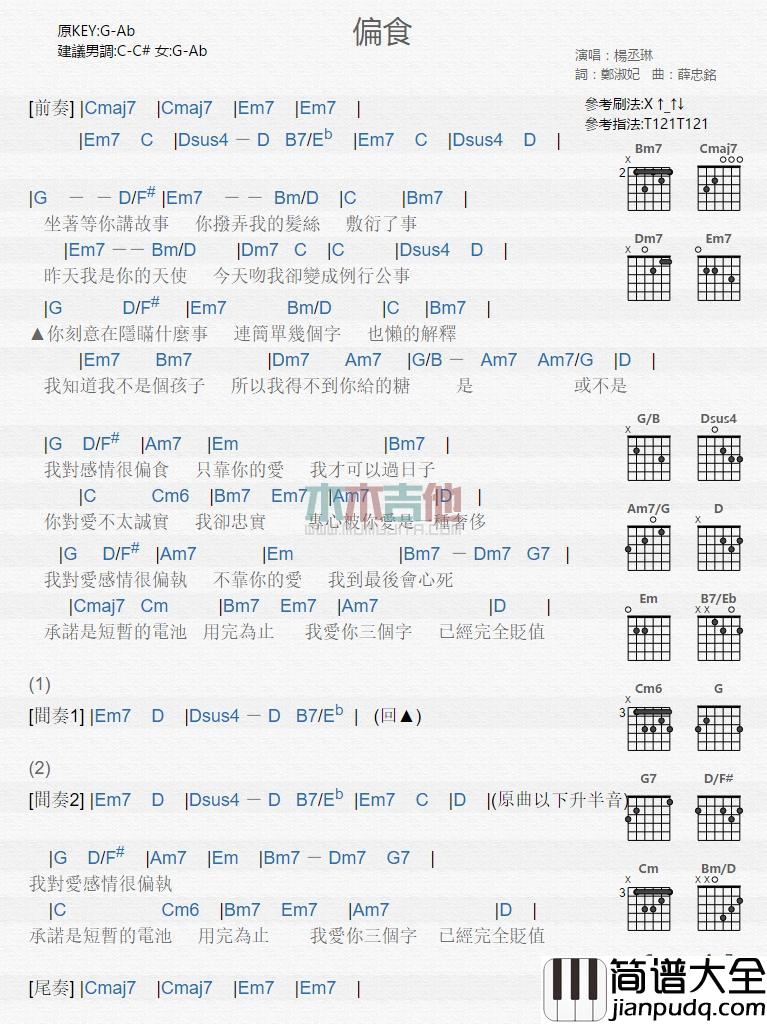偏食_吉他谱_杨丞琳