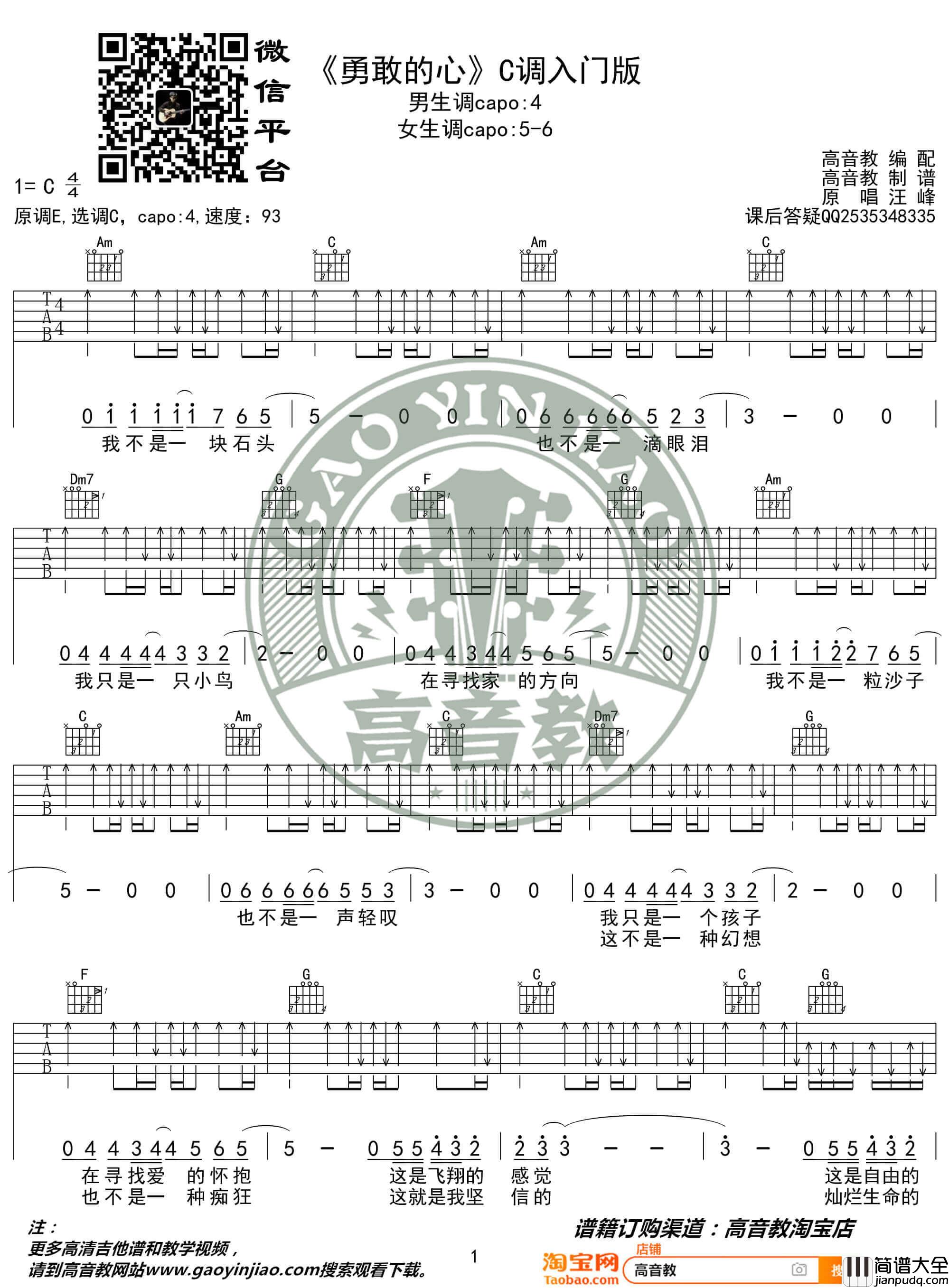 汪峰_勇敢的心_吉他谱_C调入门版弹唱谱_高音教编配