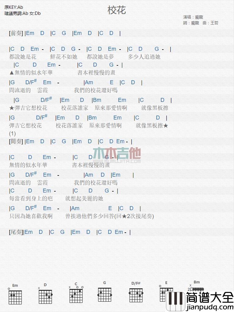 校花_吉他谱_庞龙